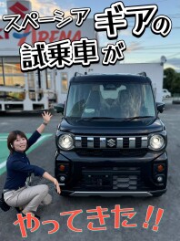 遊びのギアがあがっちゃう！ 新しいスペーシア ギアが誕生しました！ ♯スペーシアギア